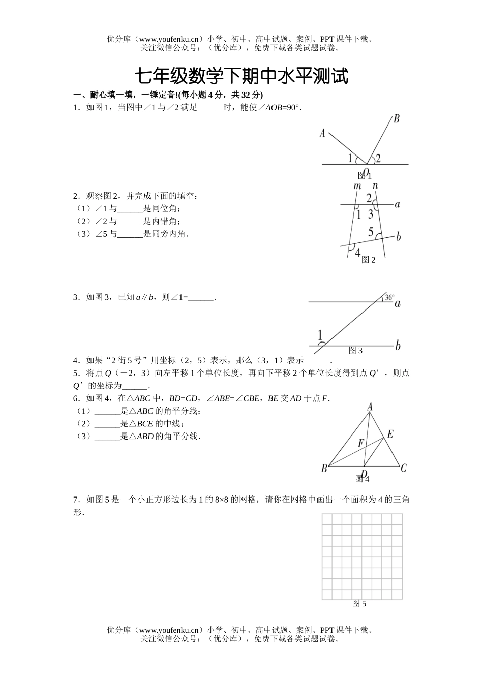 初中七年级数学下期中水平测试1试卷_第1页