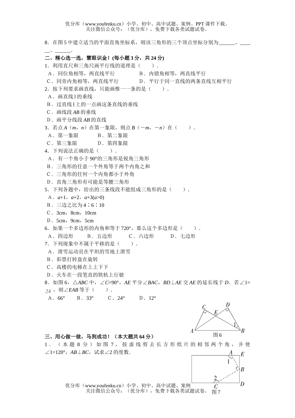初中七年级数学下期中水平测试1试卷_第2页