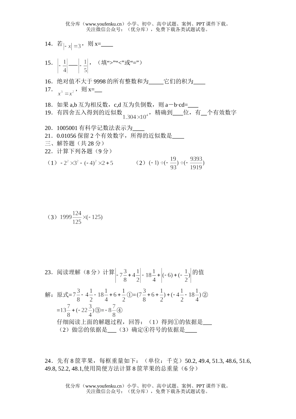 初中七年级数学华师版有理数单元测试1试卷_第2页