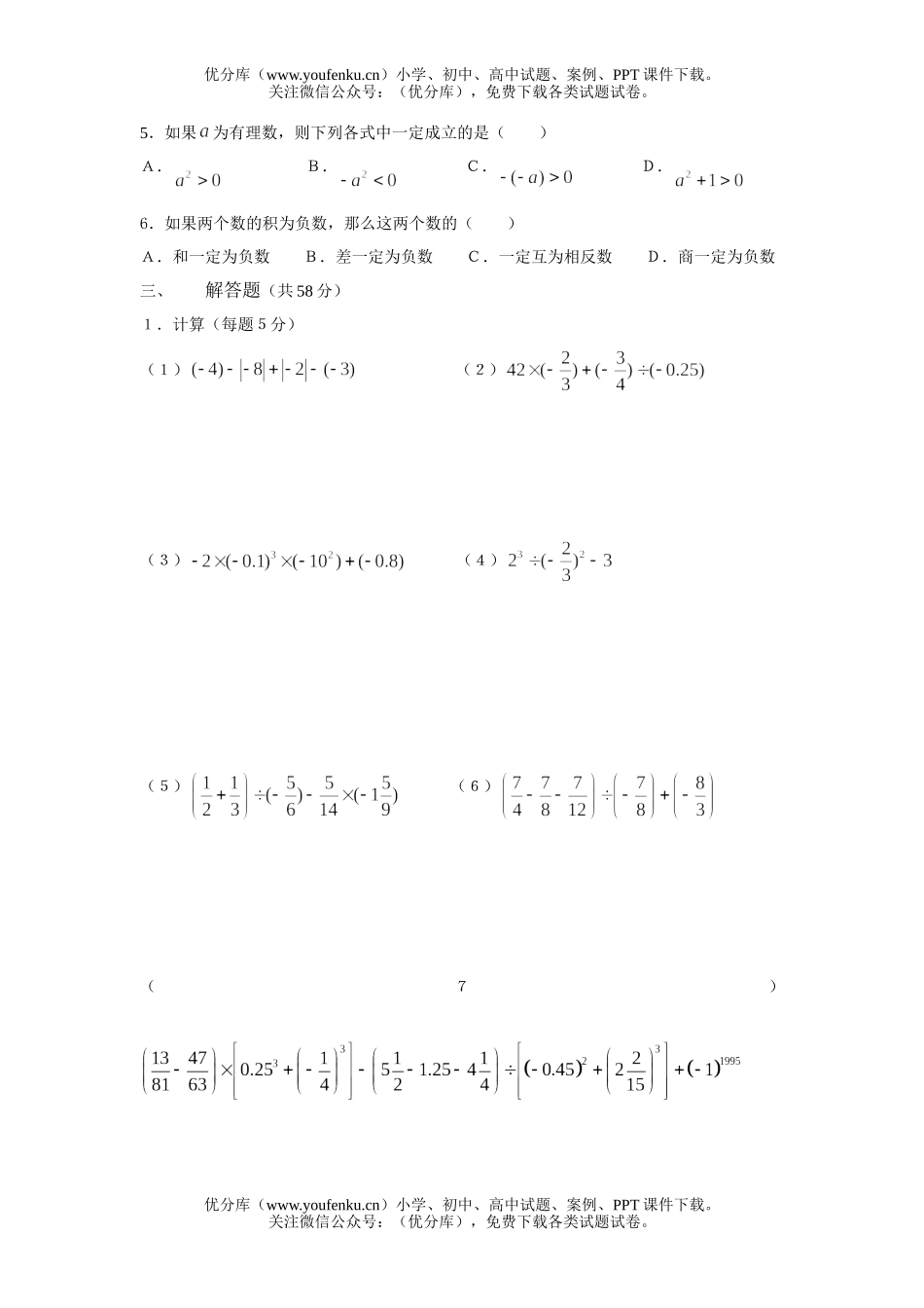 初中七年级数学华师版有理数单元测试卷_第1页