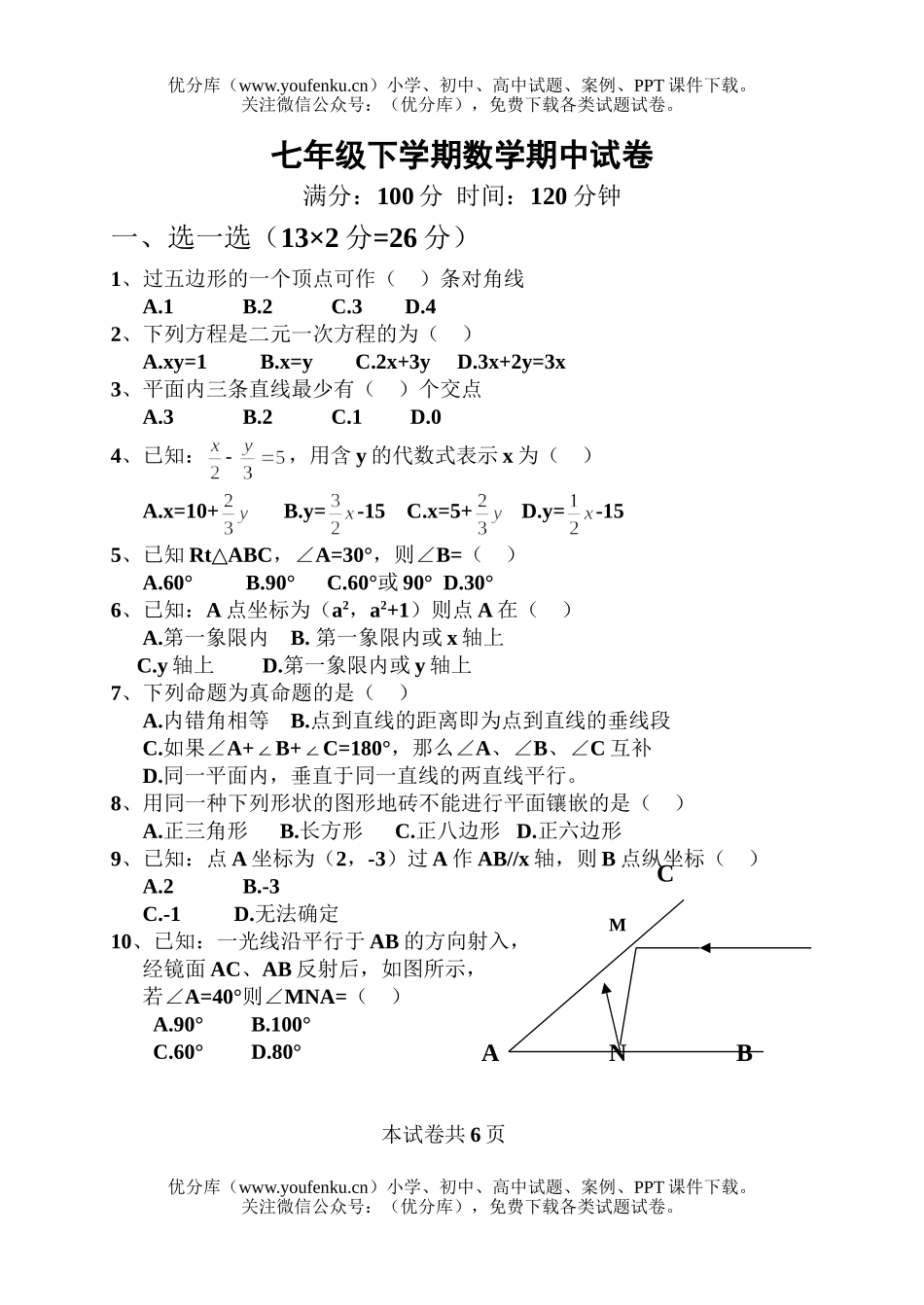 初中七年级数学下学期期中试卷_第1页