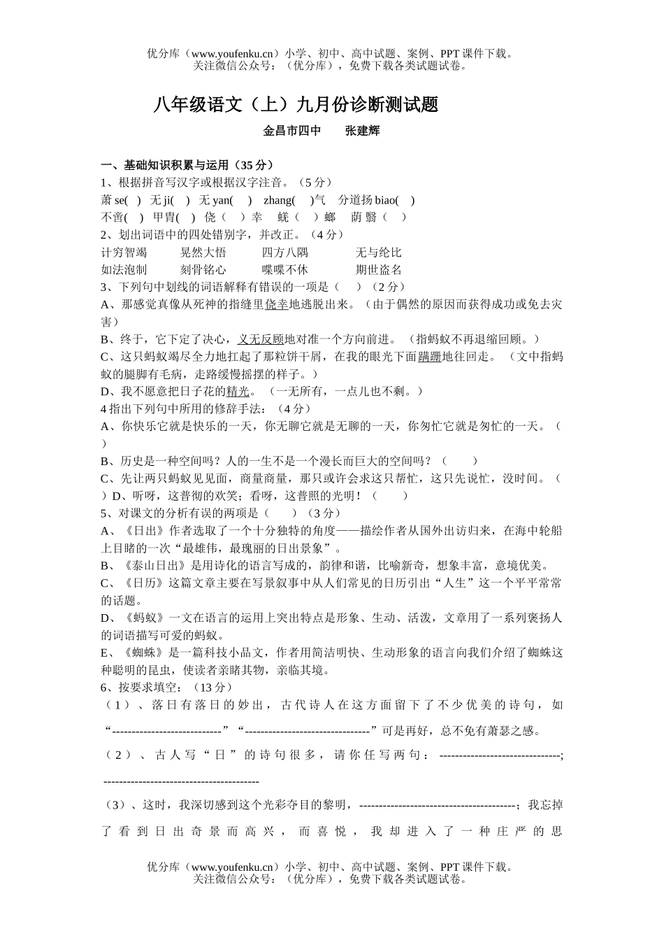 初中八年级语文(上)九月份诊断测试卷_第1页