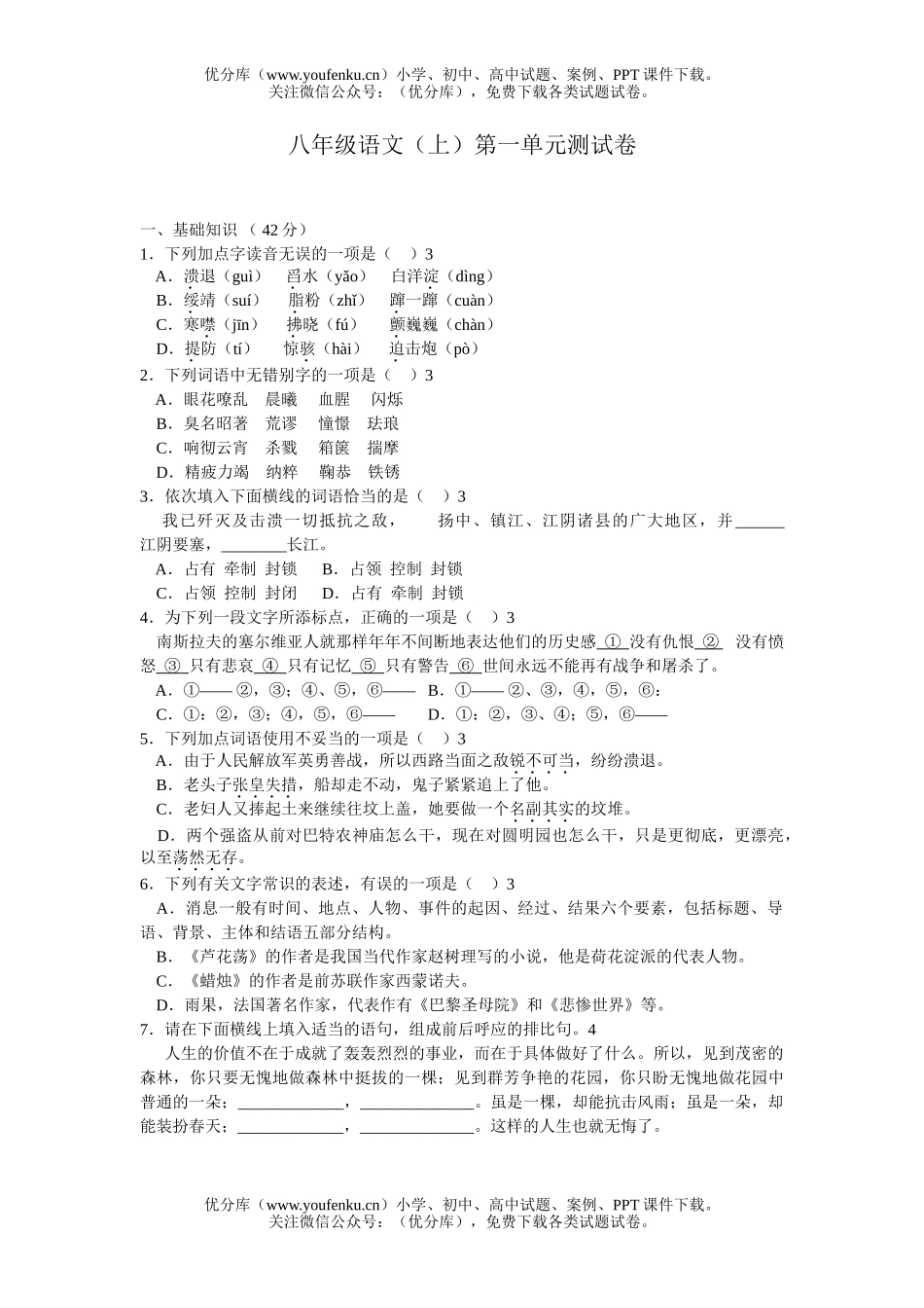 初中八年级语文(上)第一单元测试卷_第1页