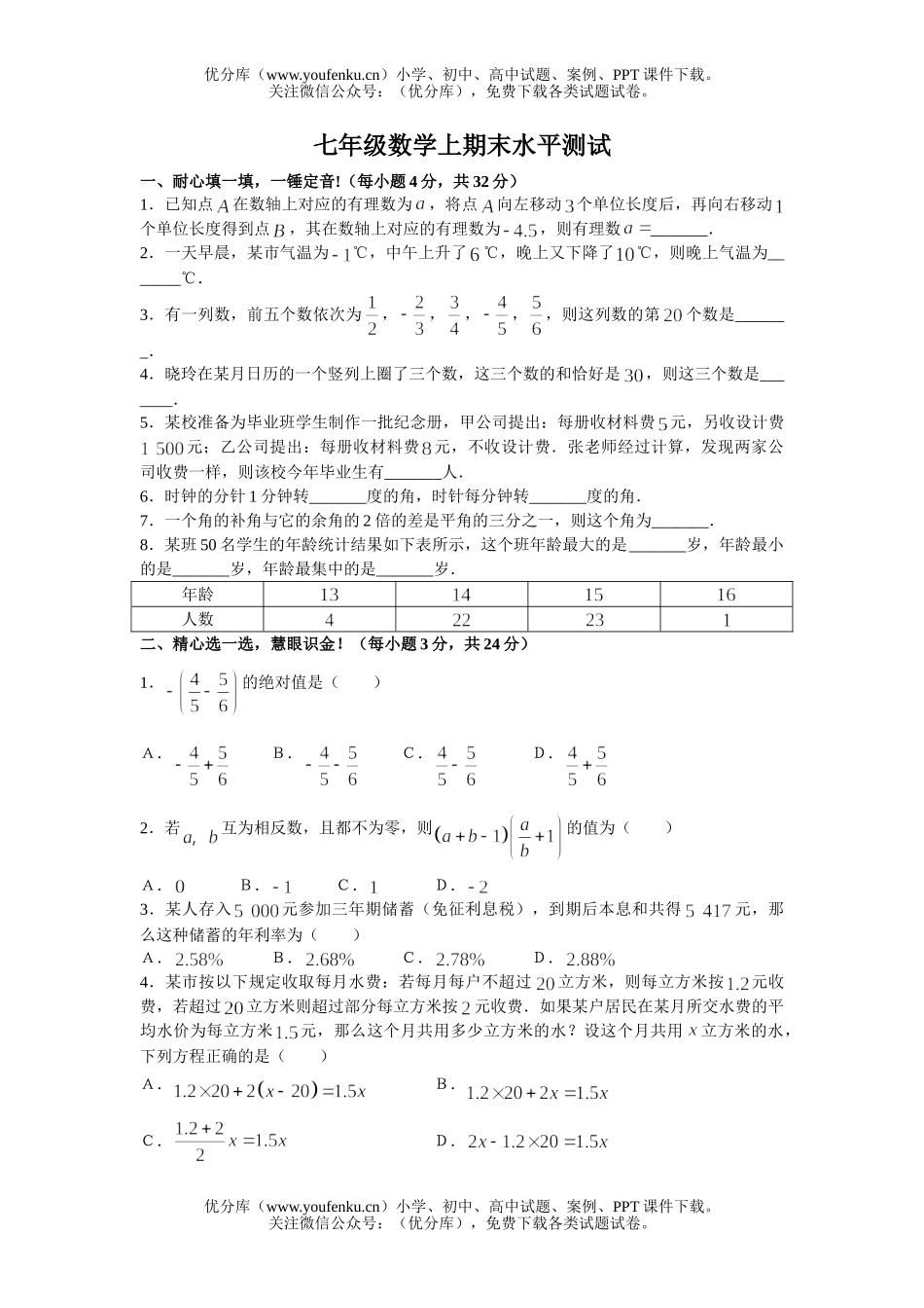 初中七年级数学上期末水平测试4试卷_第1页