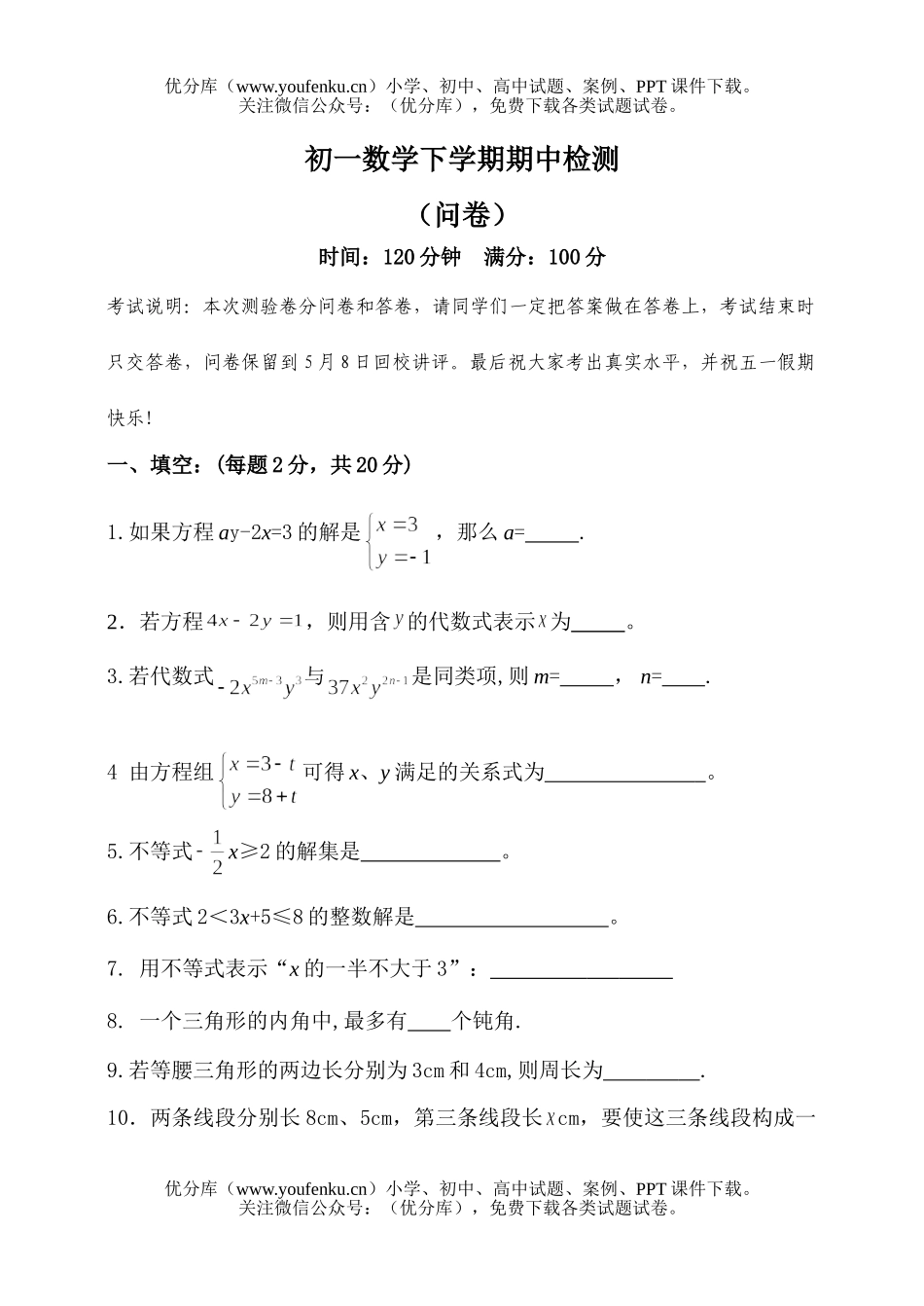 初中七年级数学下册期中考试8试卷_第1页