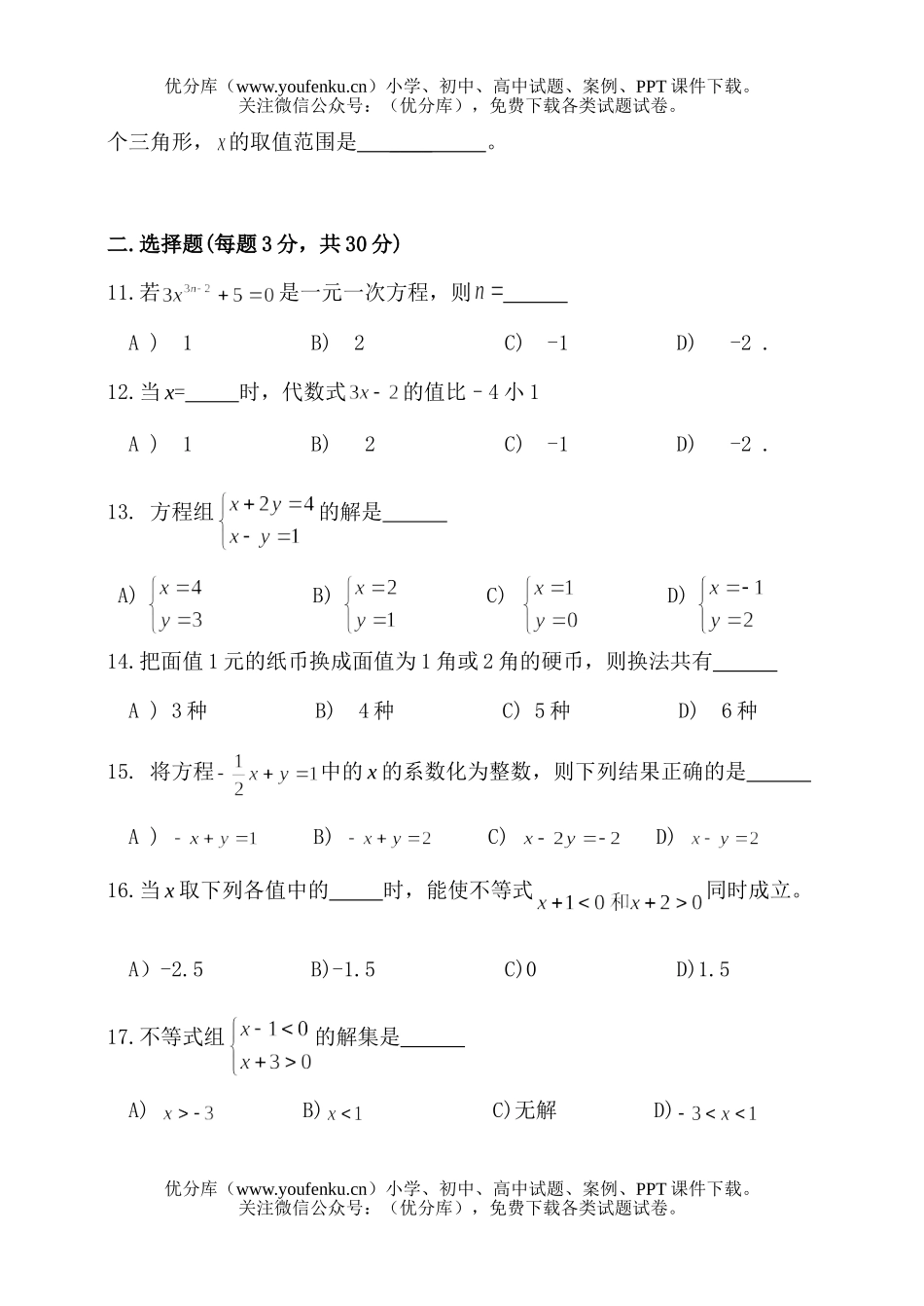 初中七年级数学下册期中考试8试卷_第2页