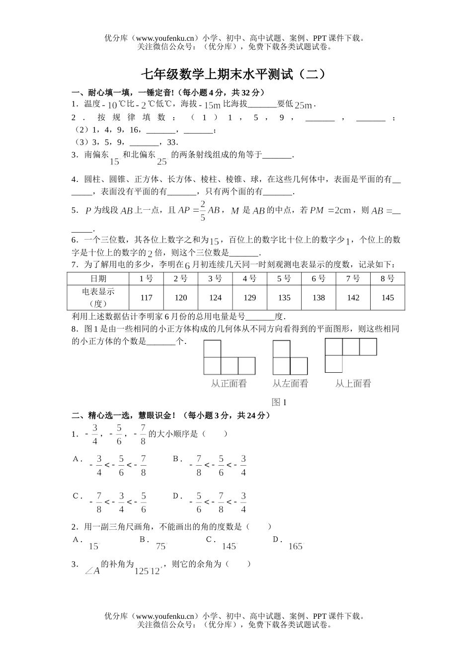 初中七年级数学上期末水平测试2试卷_第1页