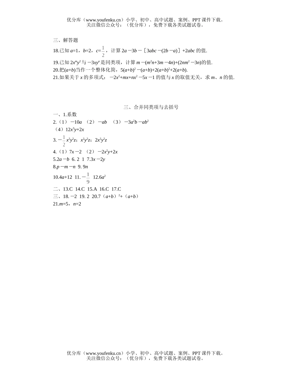 初中七年级数学合并同类项与去括号作业试卷_第1页