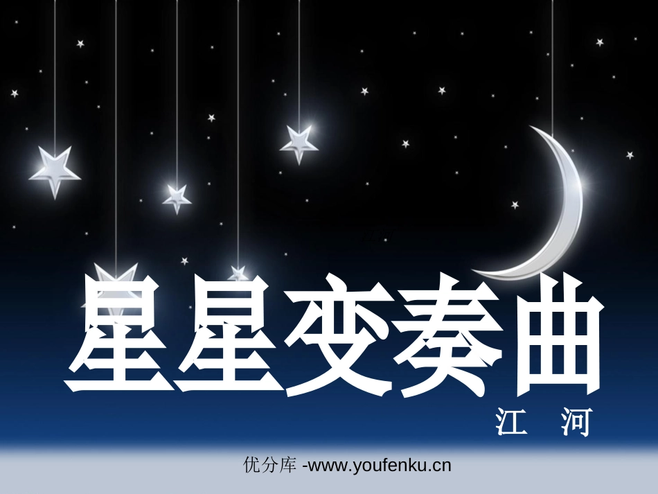 《星星变奏曲》PPT课件[部编版九年级语文上册]_第1页
