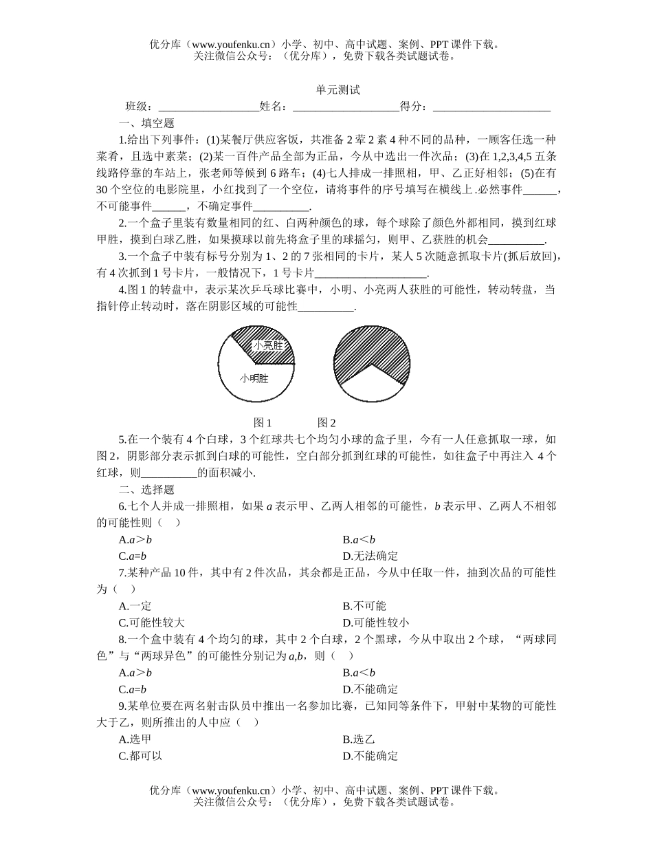 初中七年级数学可能性单元测试卷_第1页