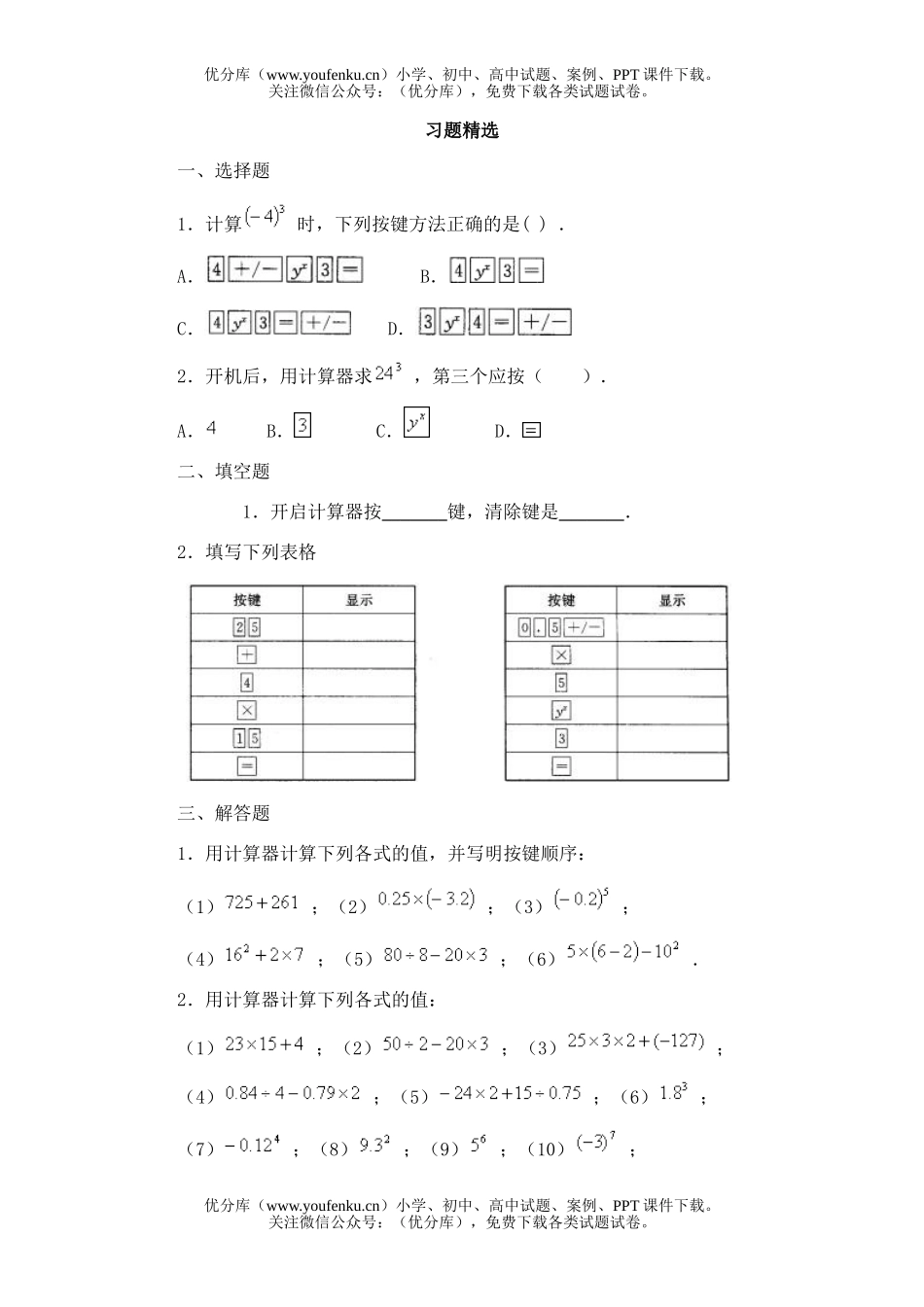 初中七年级数学浙教版计算器的使用习题试卷_第1页
