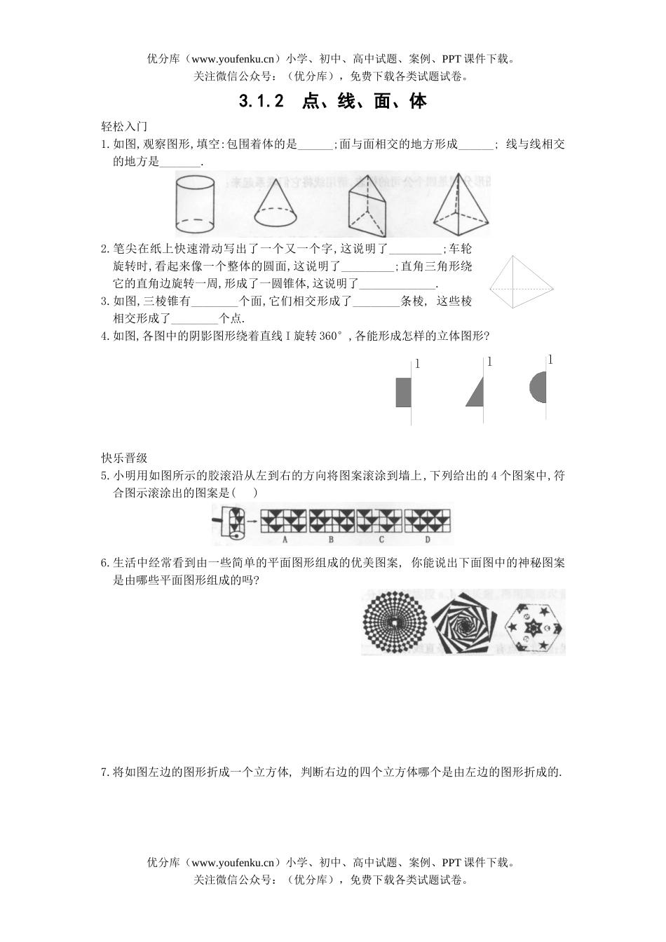 初中七年级数学点线面体自测题试卷_第1页