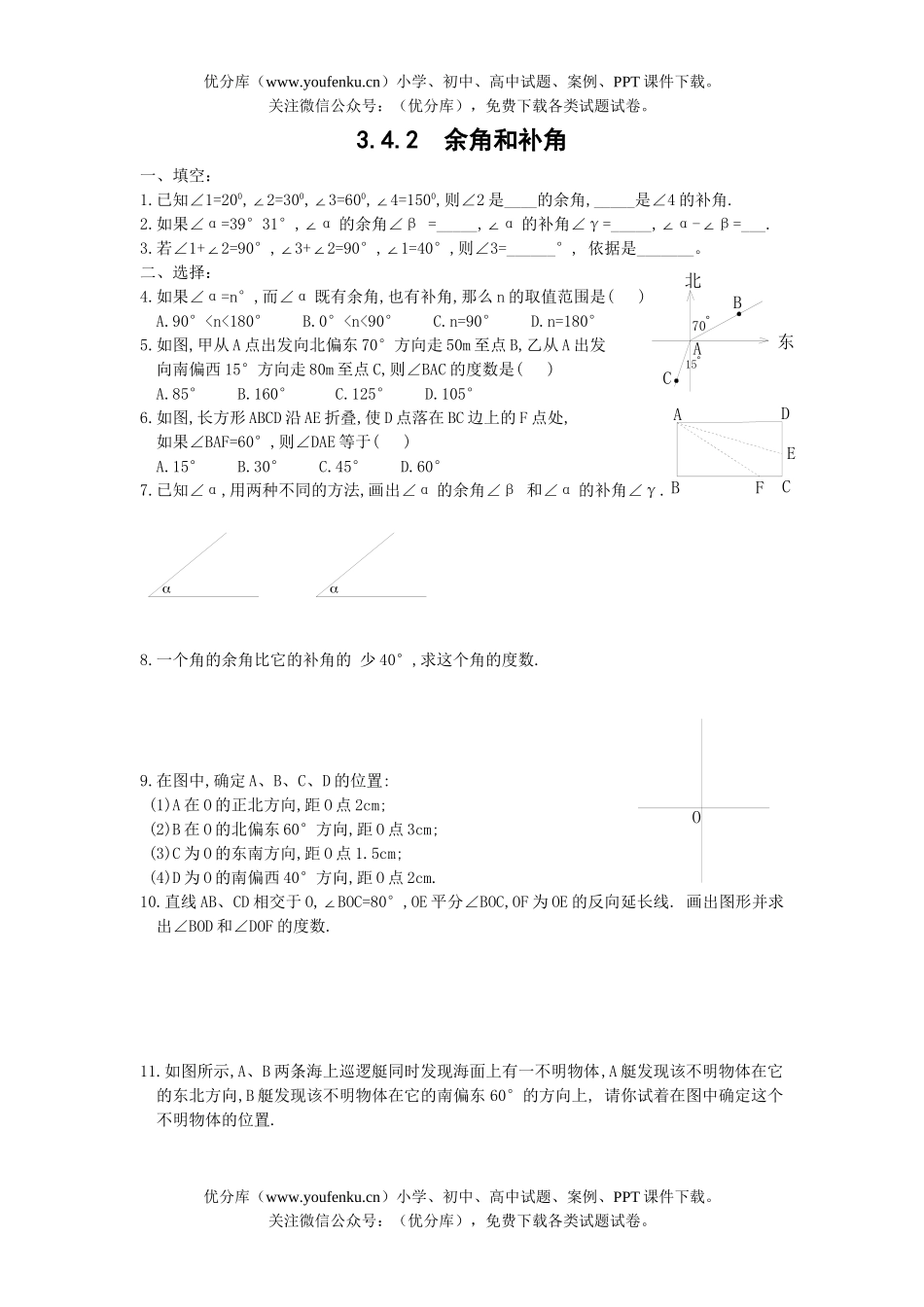 初中七年级数学余角和补角自测题试卷_第1页