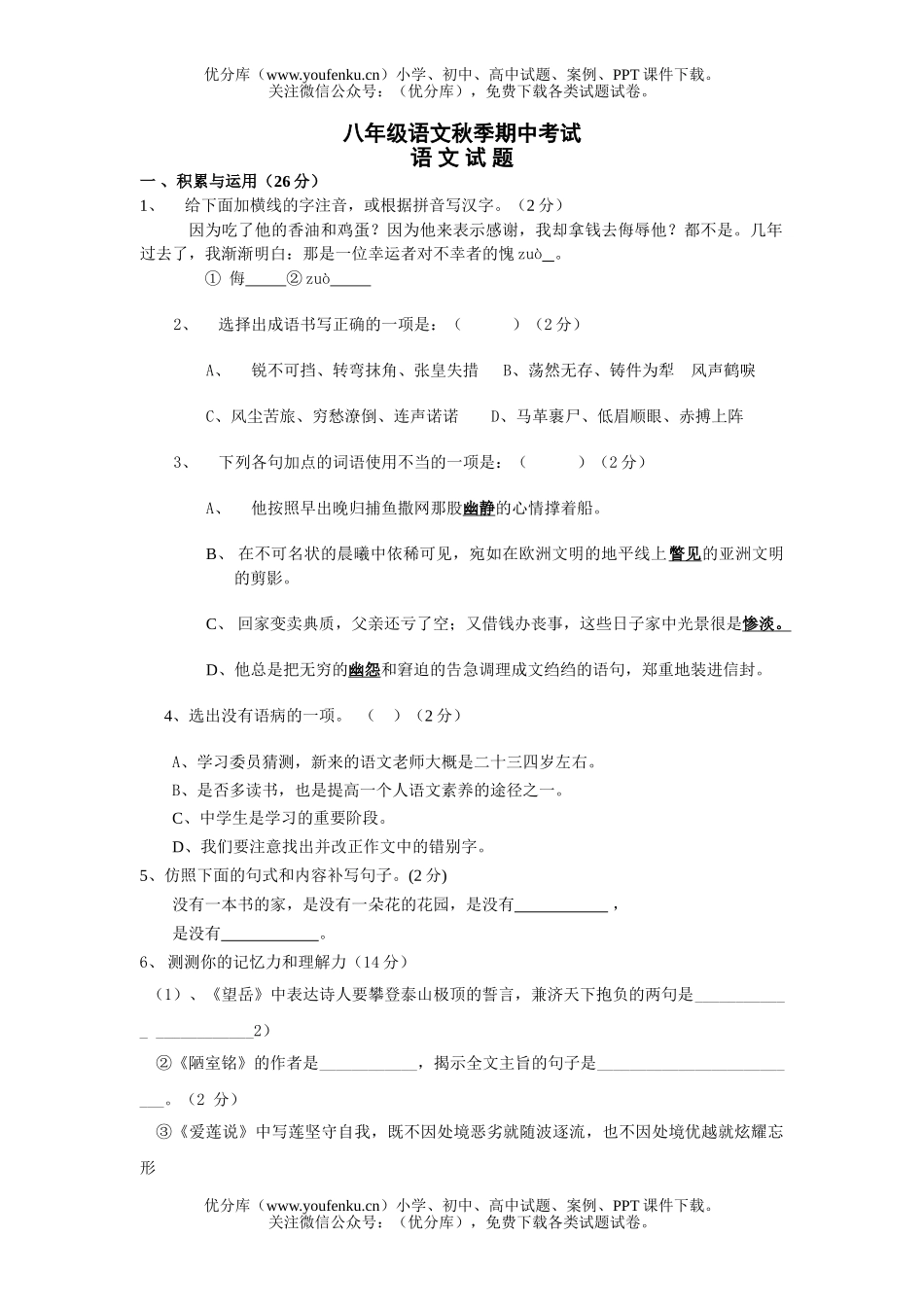 初中八年级语文秋季期中考试a试卷_第1页