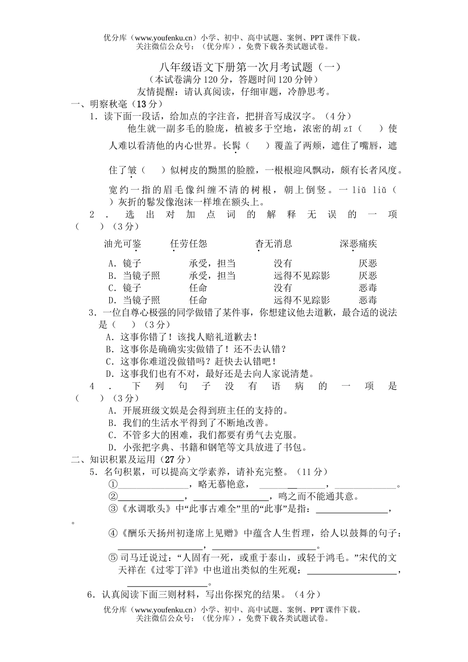 初中八年级语文下册第一次月考(一)试卷_第1页