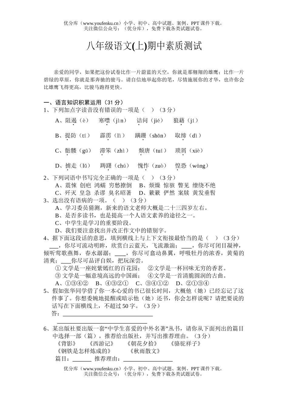 初中八年级语文期中素质测试(其中)试卷_第1页