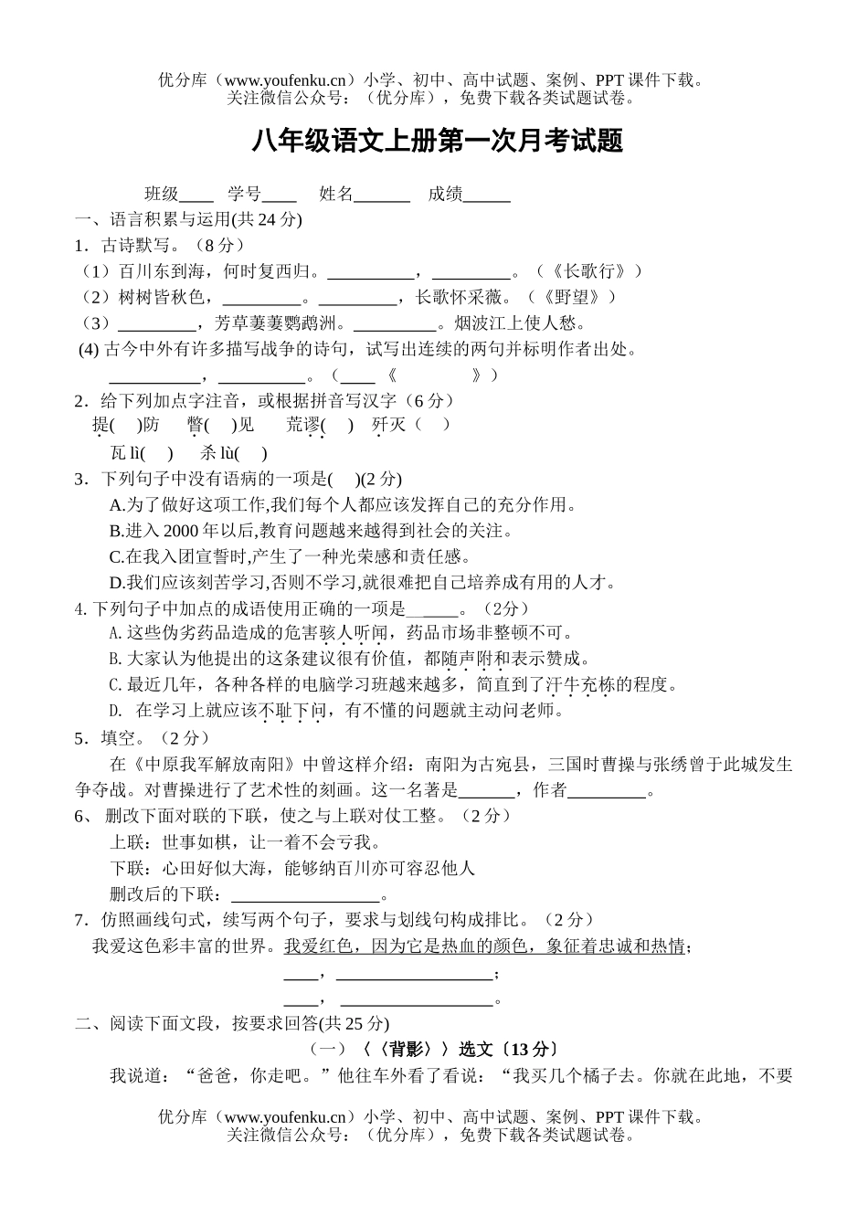 初中八年级语文上册第一次月考1试卷_第1页
