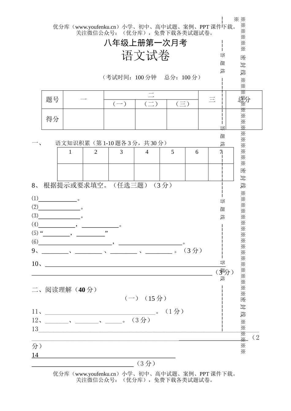 初中八年级语文上册第一次月考试卷_第1页