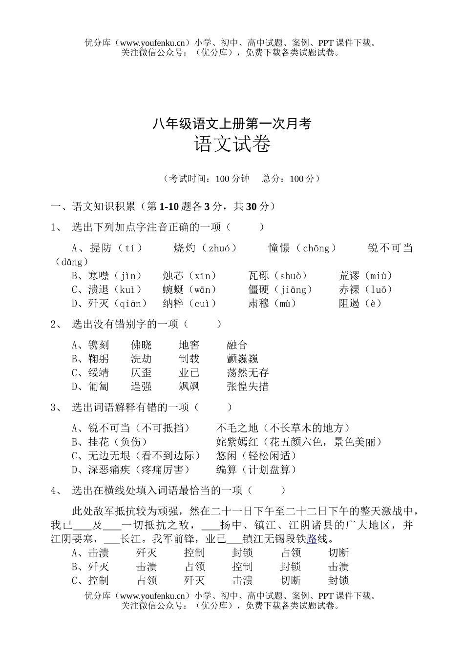 初中八年级语文上册第一次月考试卷_第3页