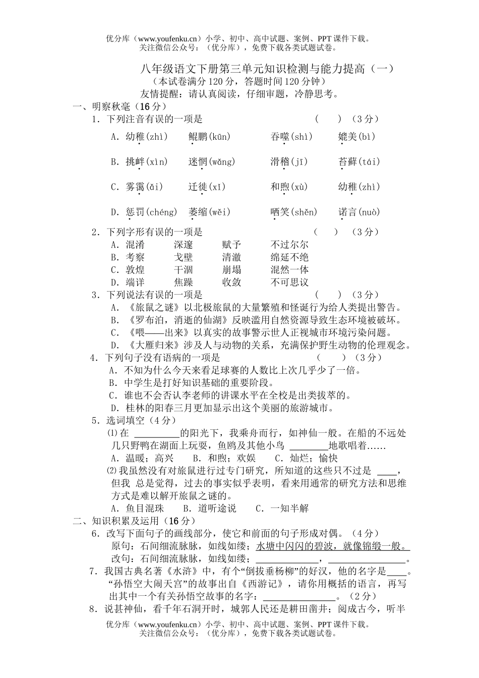初中八年级语文下册第三单元知识检测与能力提高(一)试卷_第1页