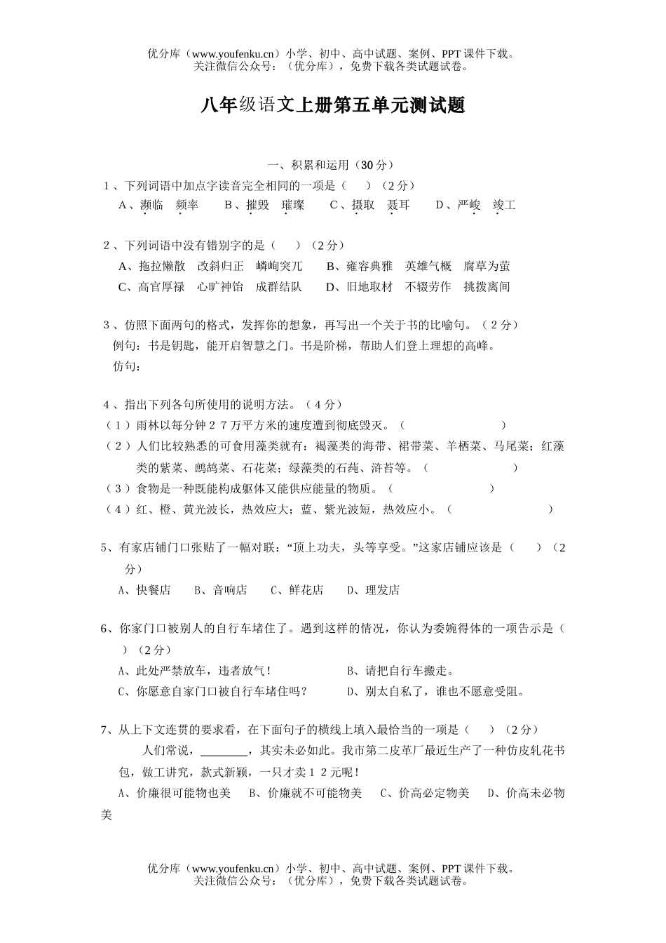 初中八年级语文上册第五单元测A试卷_第1页