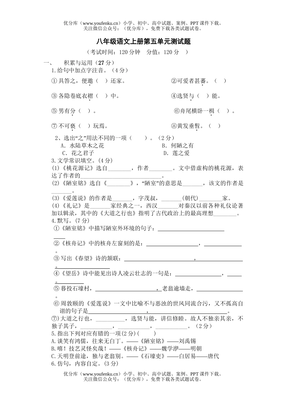 初中八年级语文上册第五单元测试卷_第1页