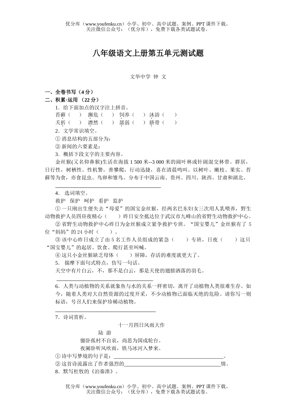 初中八年级语文上册第五单元测1试卷_第1页