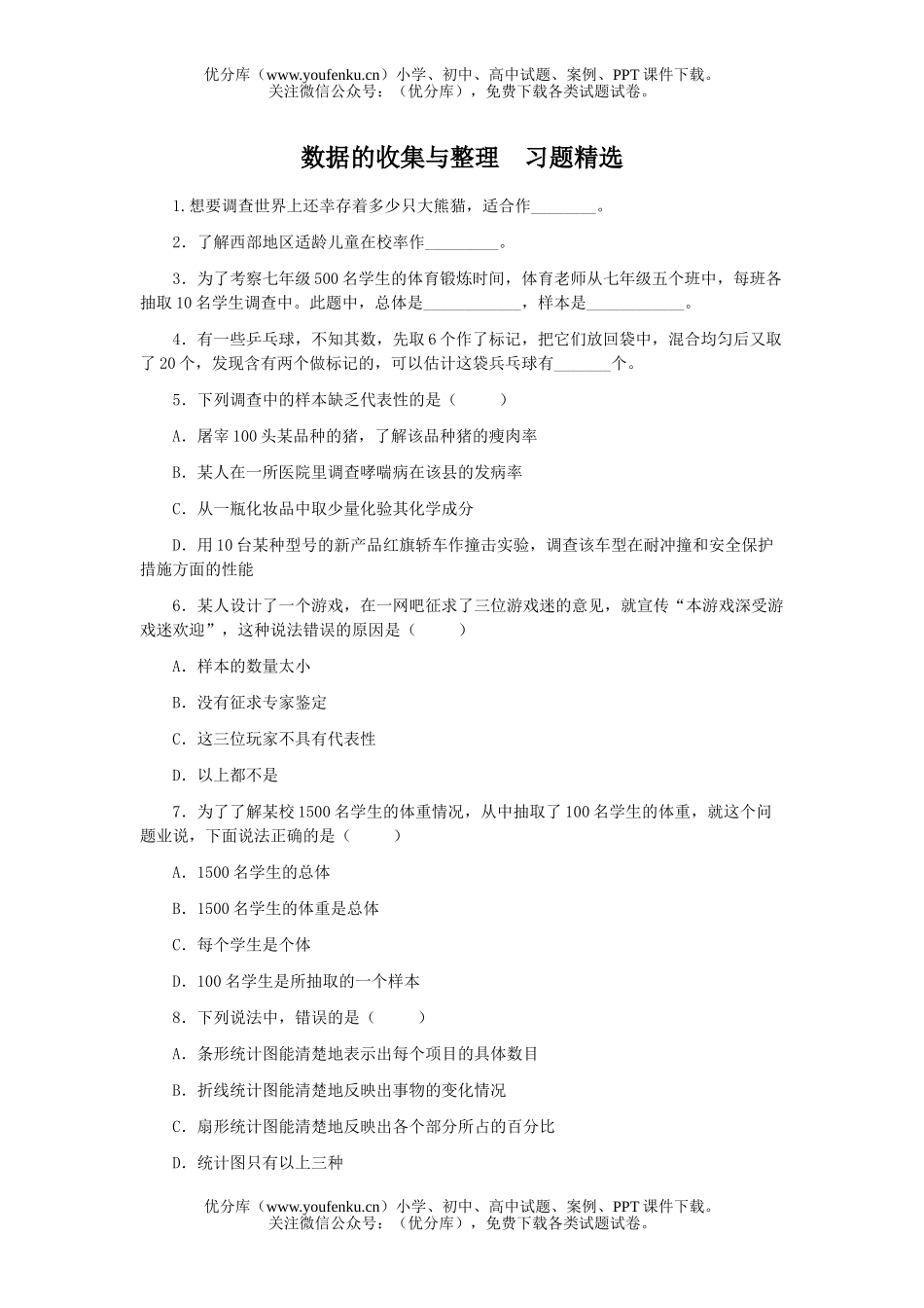 初中七年级数学数据的收集与整理测试卷_第1页