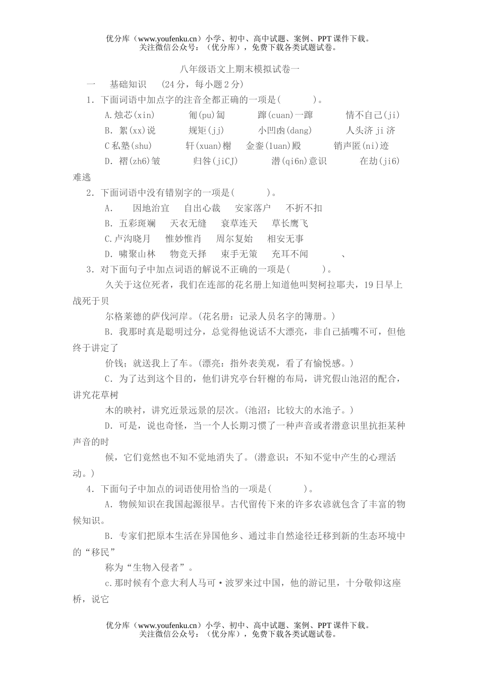 初中八年级语文上期末模拟一试卷_第1页
