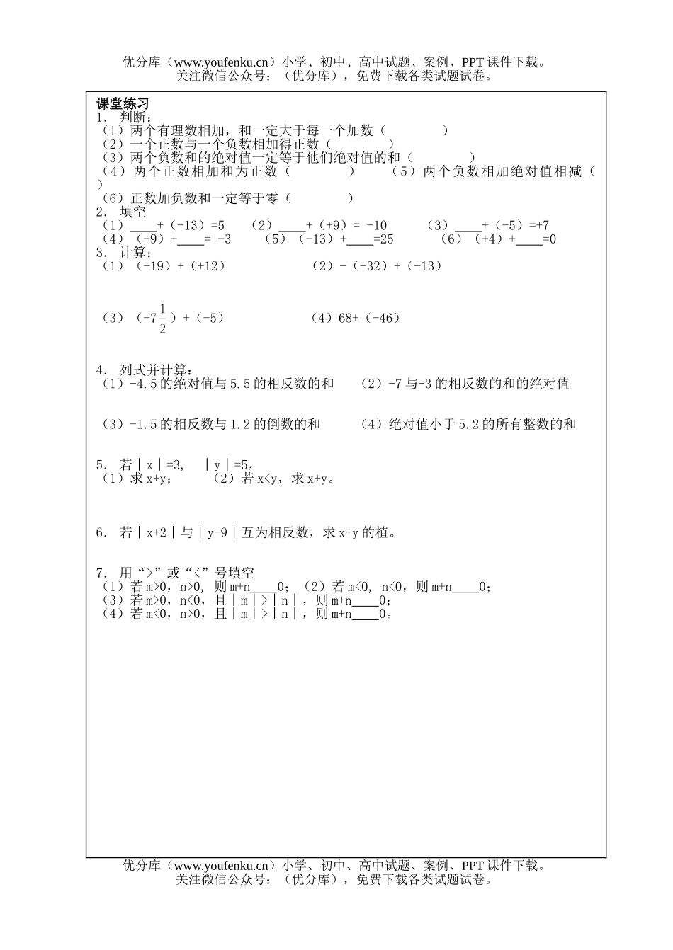 初中七年级数学有理数的加法课课练1试卷_第1页