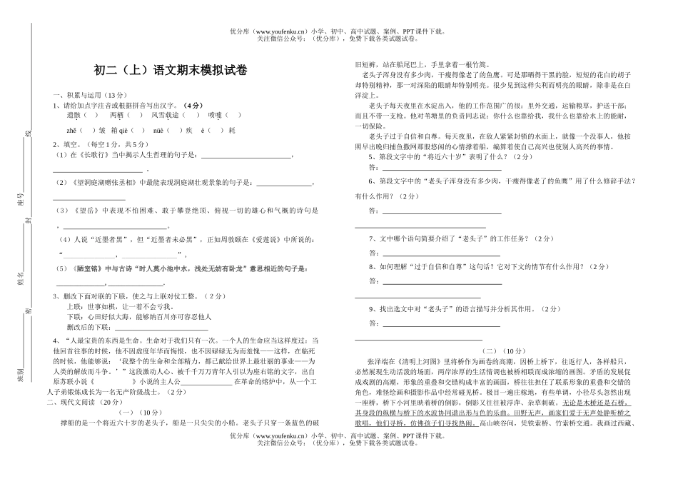 初中八年级语文(上)期末模拟试卷_第1页