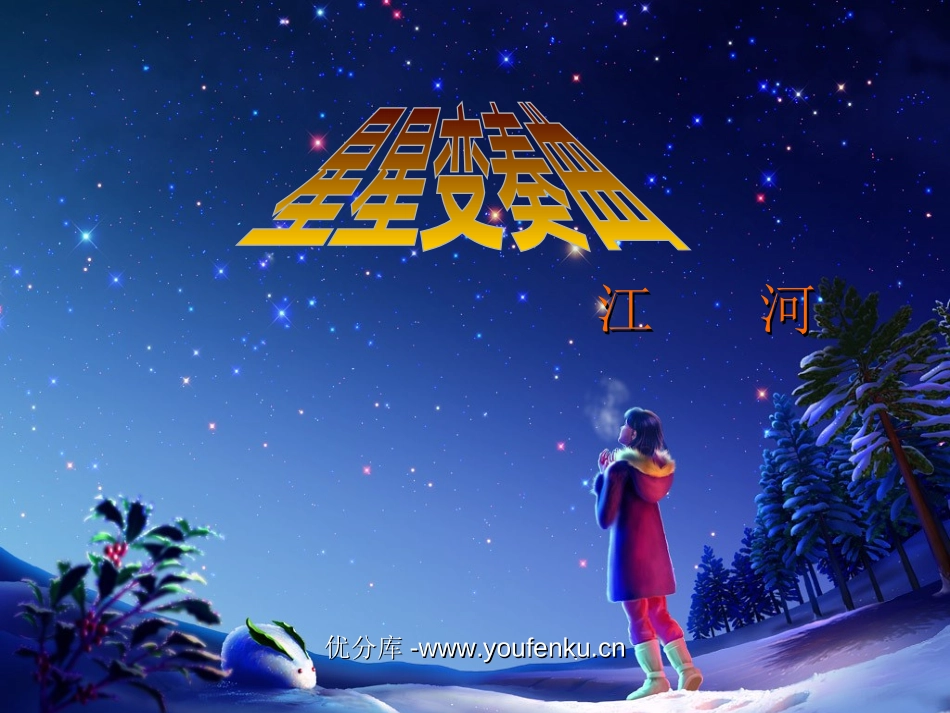 《星星变奏曲》PPT课件[部编版九年级语文上册]_第1页