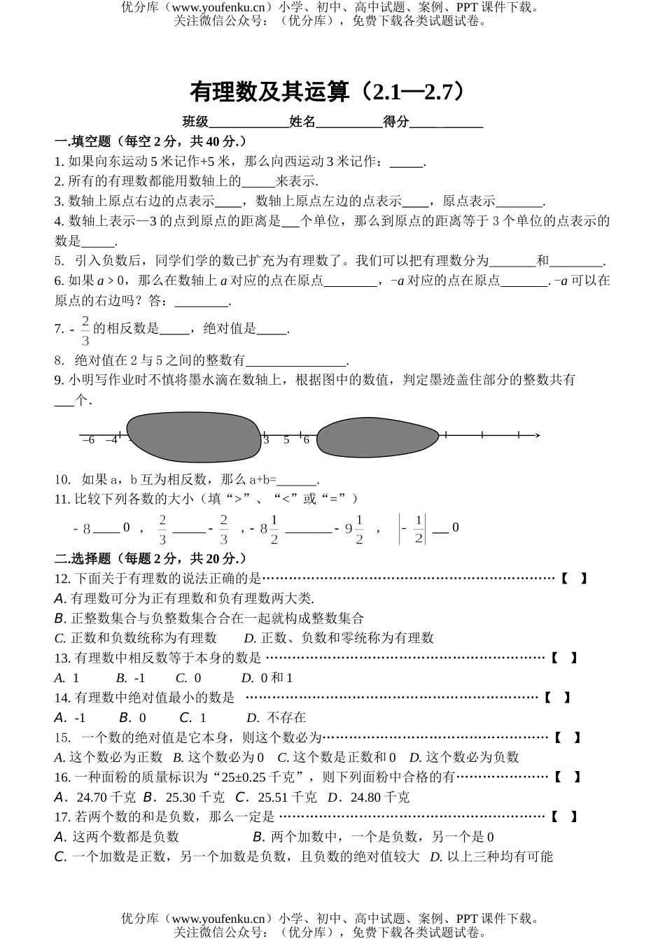 初中七年级数学有理数及其运算练习试卷_第1页