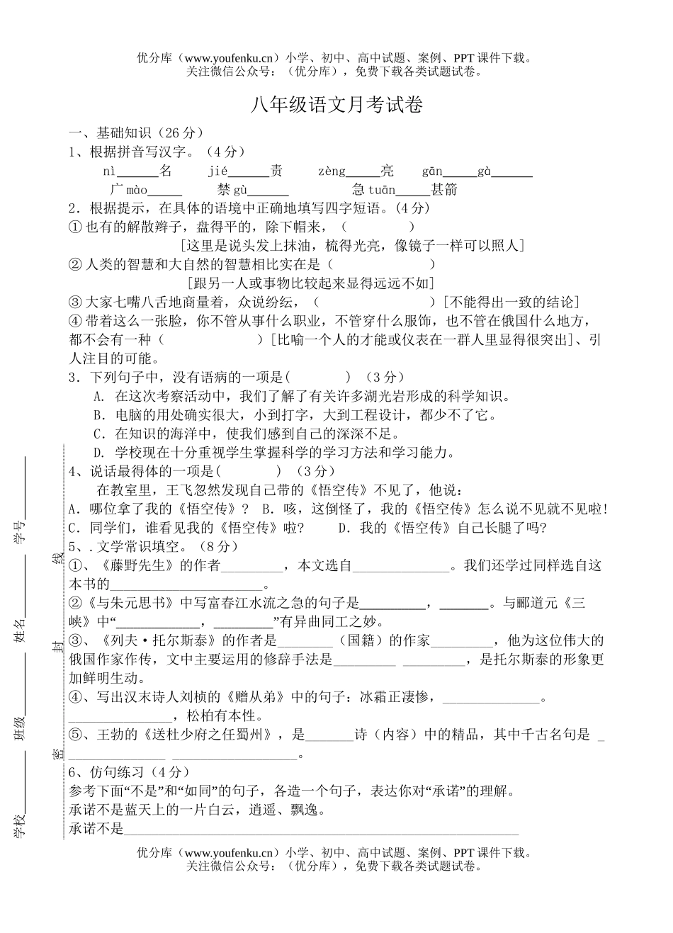 初中八年级语文月考试卷_第1页