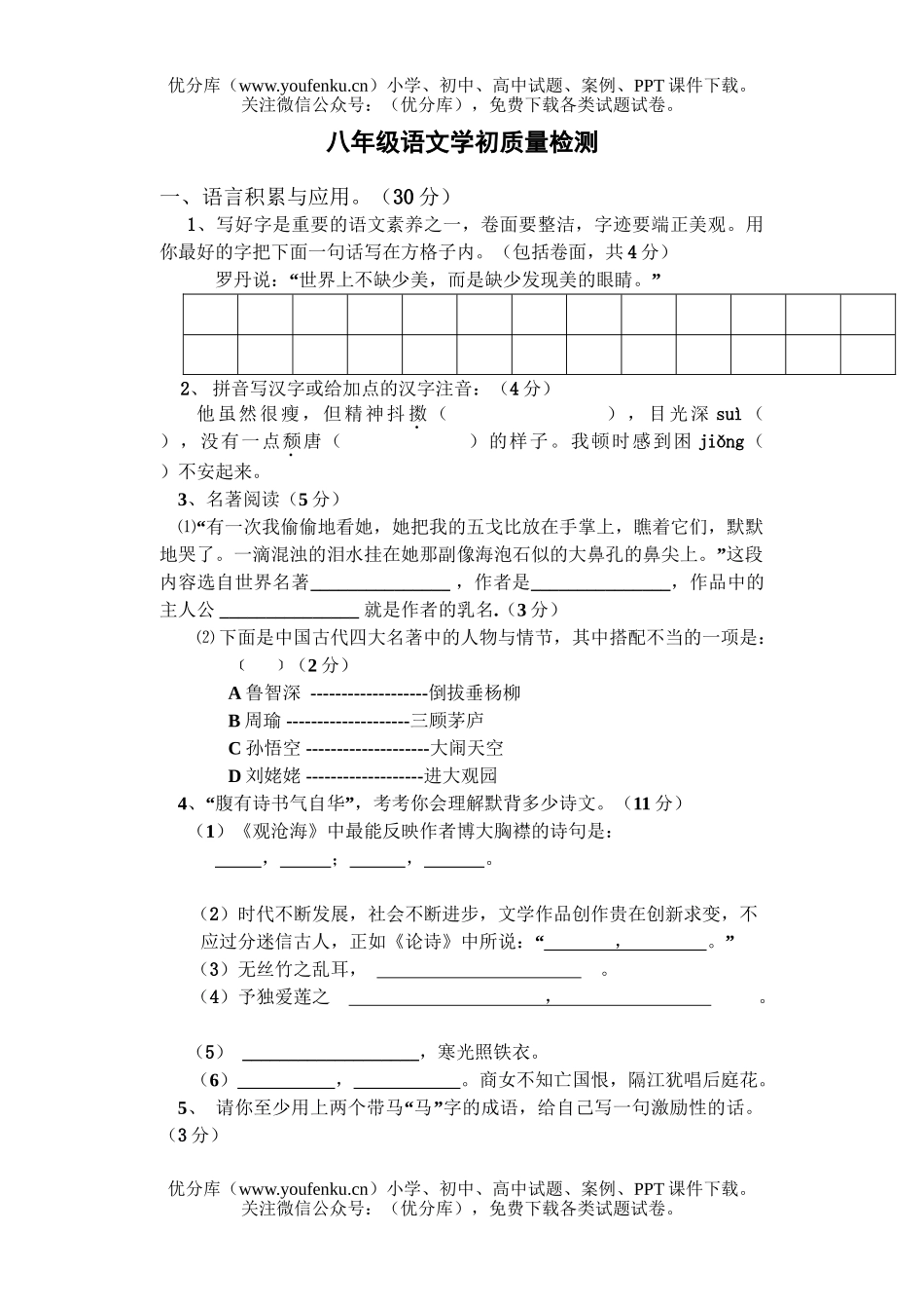 初中八年级语文学初质量检测试卷_第1页