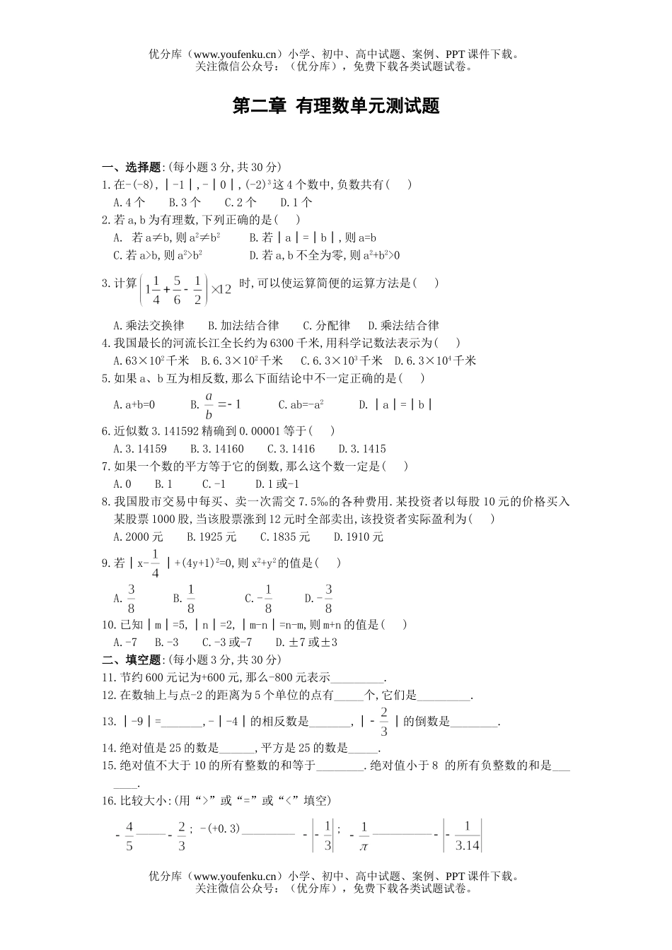 初中七年级数学有理数单元测试卷_第1页