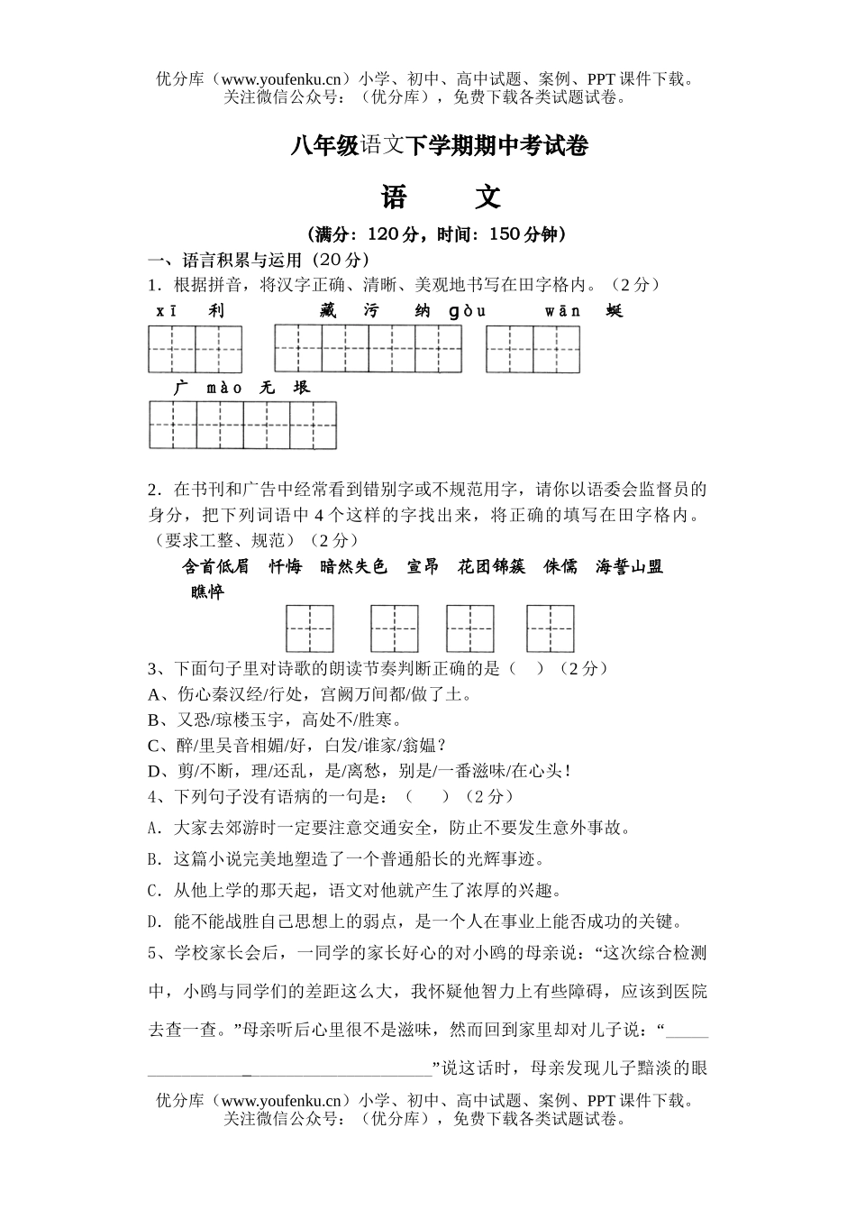 初中八年级语文下学期期中考试卷_第1页