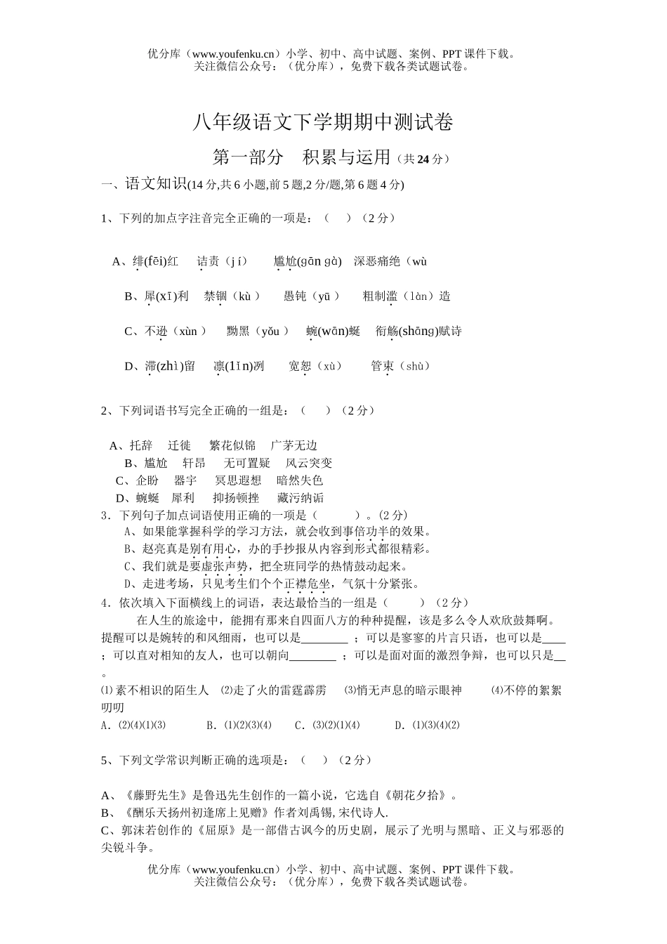初中八年级语文下学期期中测试卷_第1页