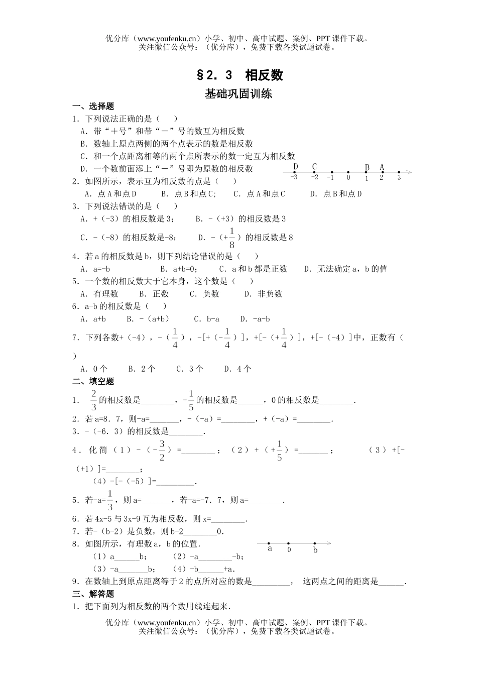 初中七年级数学相反数基础巩固训练试卷_第1页