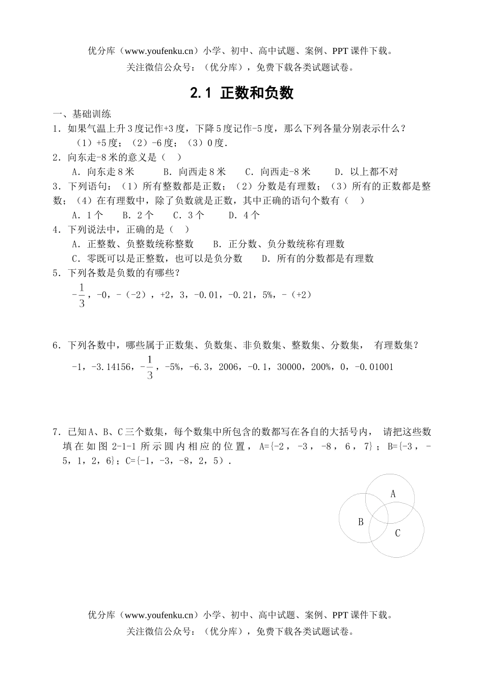 初中七年级数学正数和负数课课练2试卷_第1页