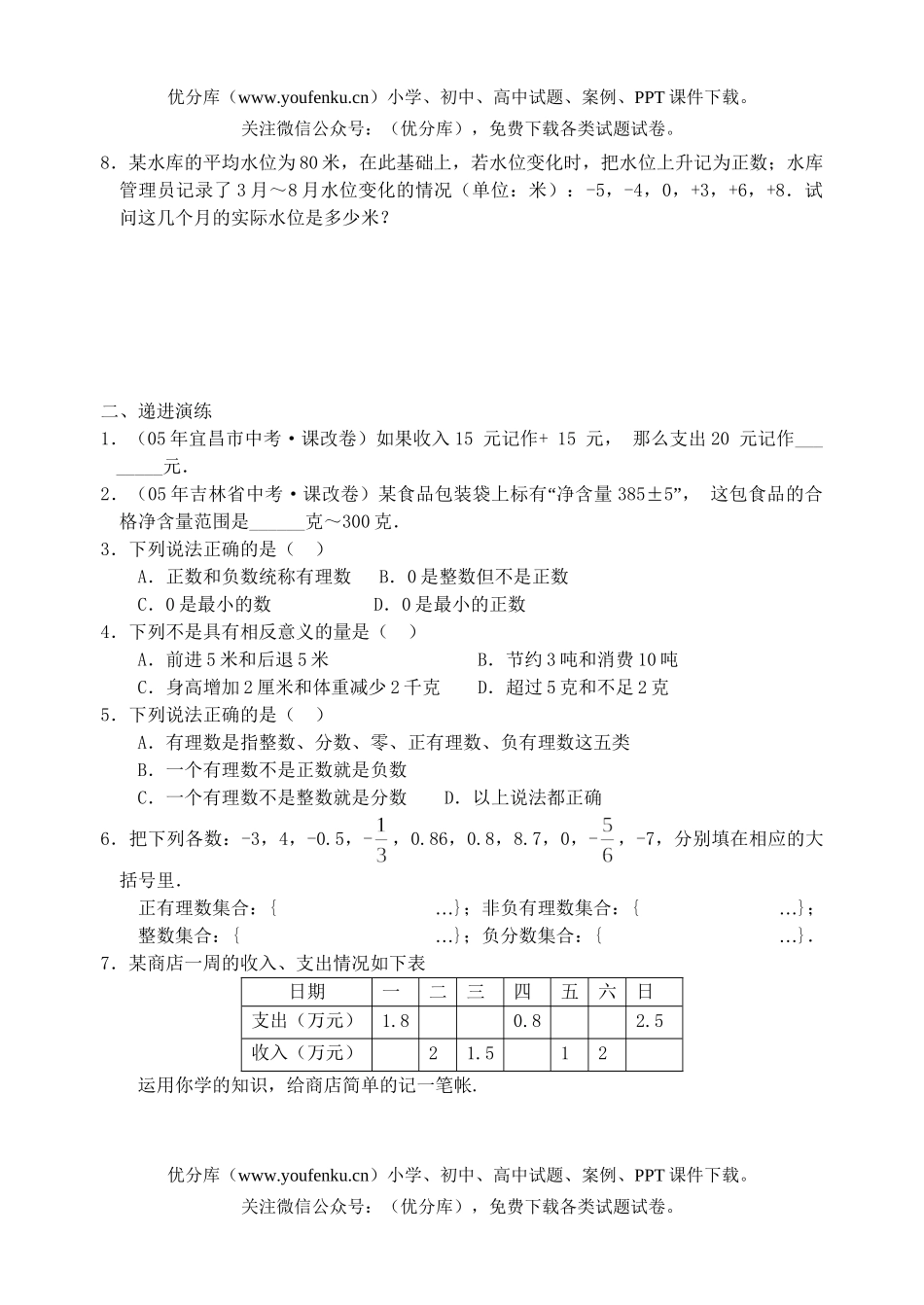 初中七年级数学正数和负数课课练2试卷_第2页