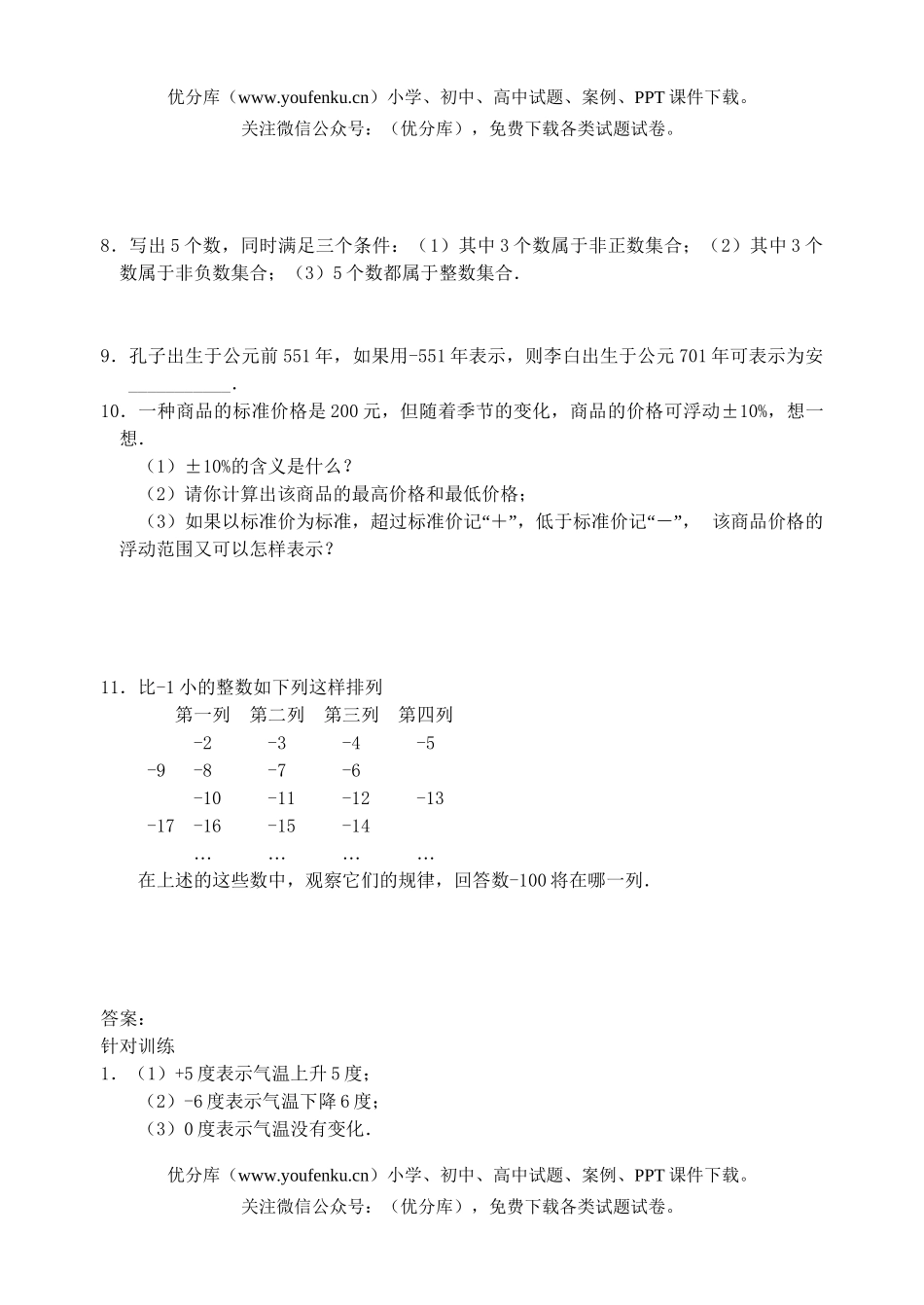 初中七年级数学正数和负数课课练2试卷_第3页