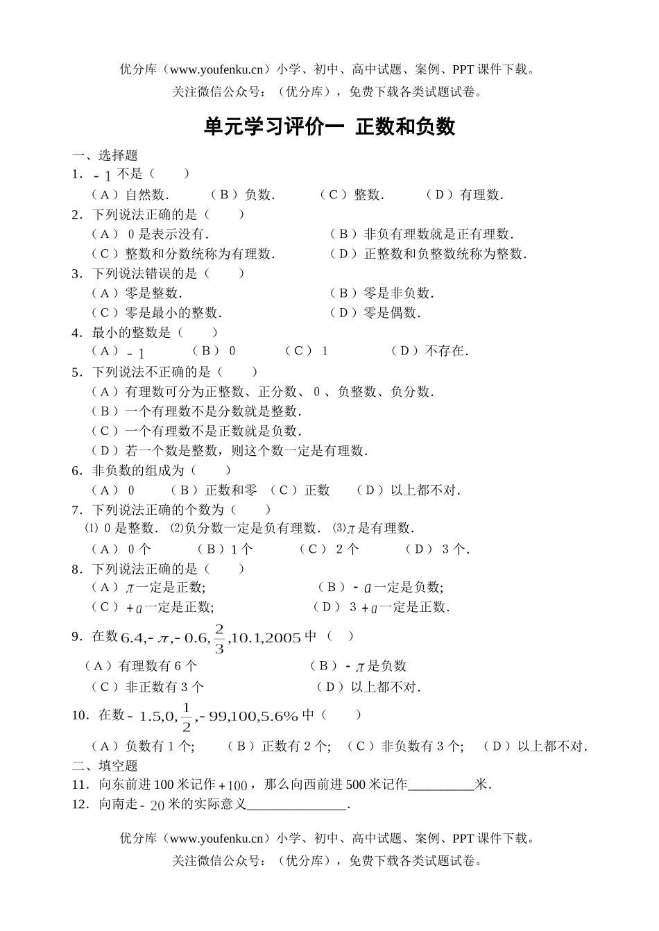 初中七年级数学正数和负数课课练试卷_第1页
