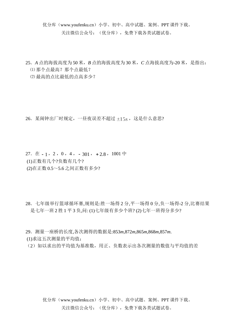 初中七年级数学正数和负数课课练试卷_第3页