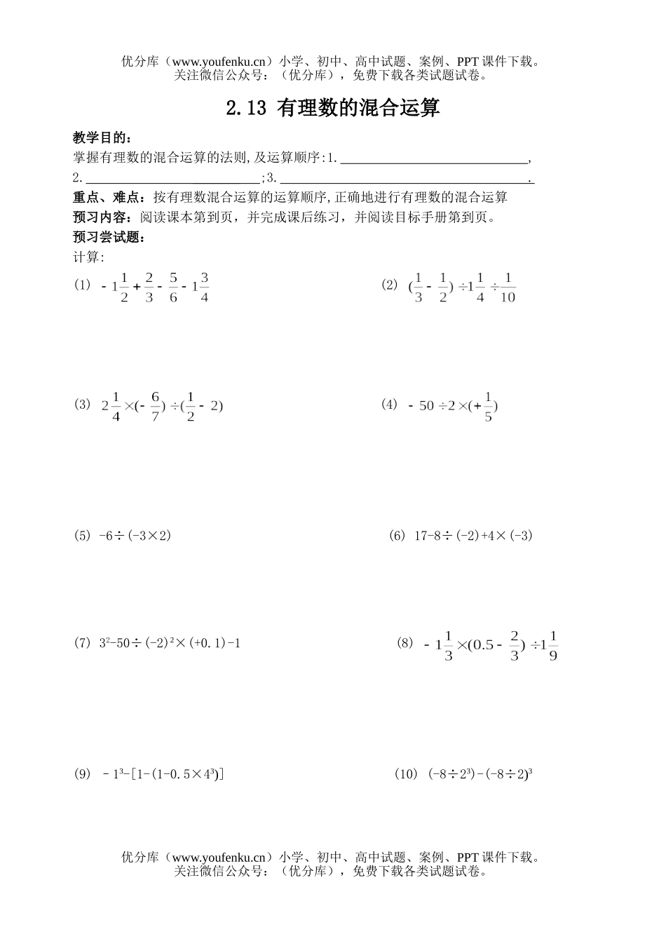 初中七年级数学有理数的混合运算习题试卷_第1页
