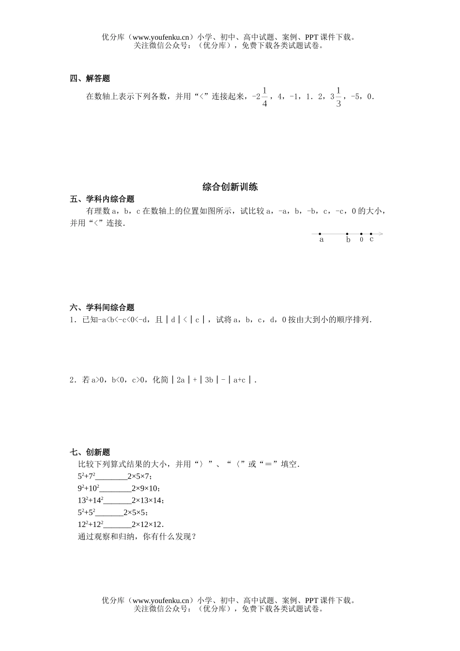 初中七年级数学有理数的大小比较训练试卷_第1页