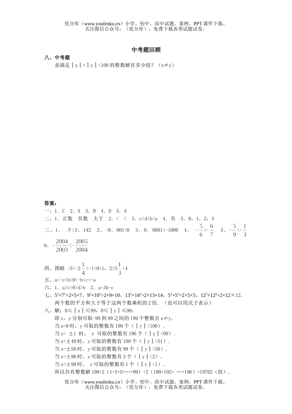 初中七年级数学有理数的大小比较训练试卷_第2页