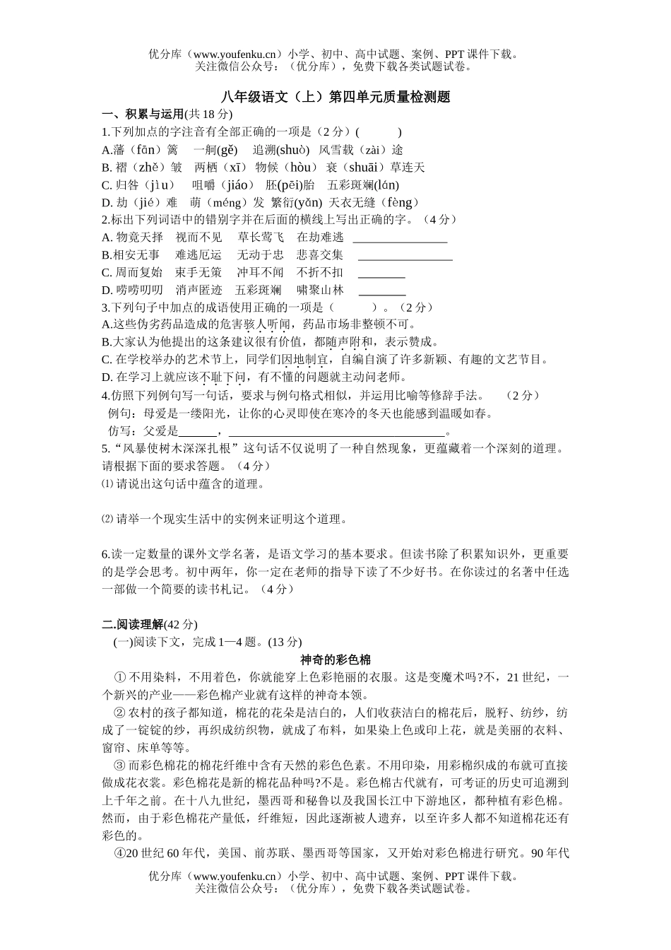初中八年级语文(上)第四单元质量检测题试卷_第1页