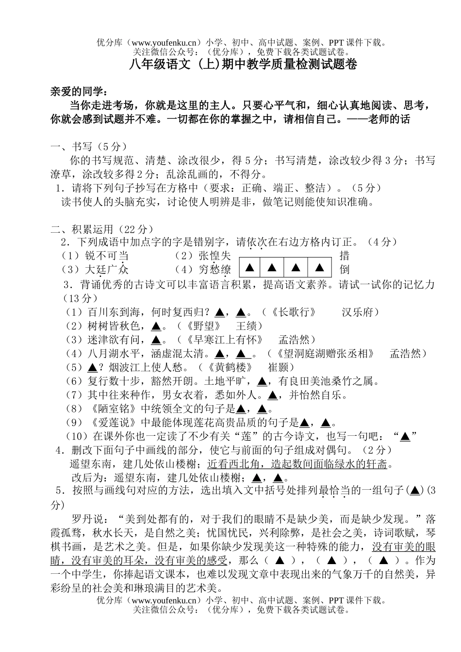 初中八年级语文 (上)期中教学质量检测试卷_第1页