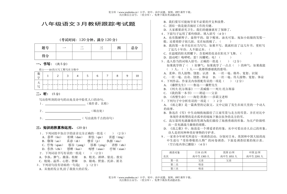 初中八年级语文3月教研跟踪考试卷_第1页